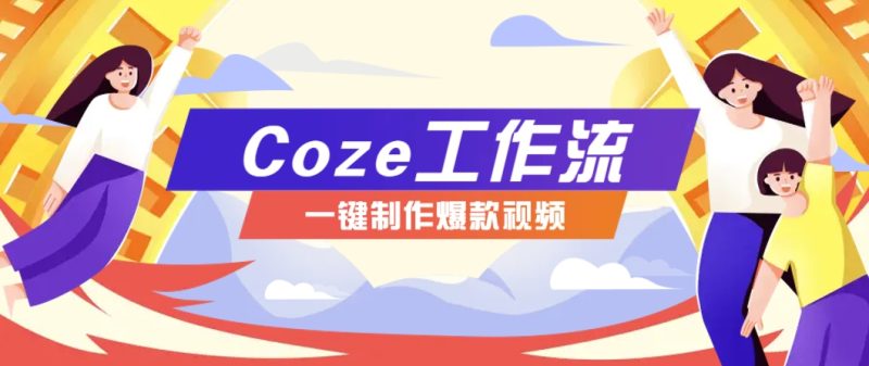 利用扣子工作流制作AI视频工具，一键制作“假如书籍会说话”爆款视频保姆级教程-创业联盟