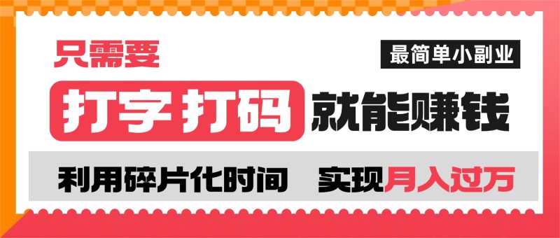 打字打码就能变现的副业，利用碎片时间，实现职业收入提升，简单的变现小副业-创业联盟