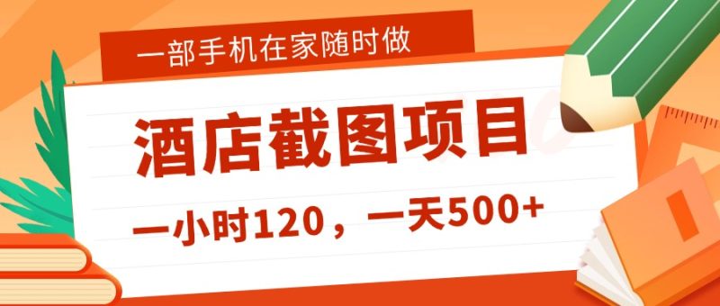 在家被动收入构建新选择！一部手机做美团酒店截图，时薪 120+，日入 500 不封顶！-创业联盟